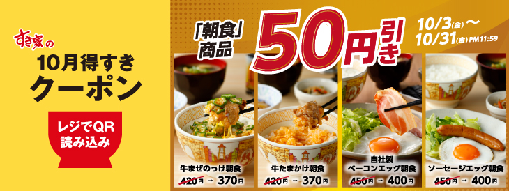 朝食 50円引き