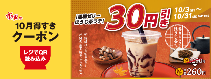 黒糖ゼリーほうじ茶ラテ 30円引き