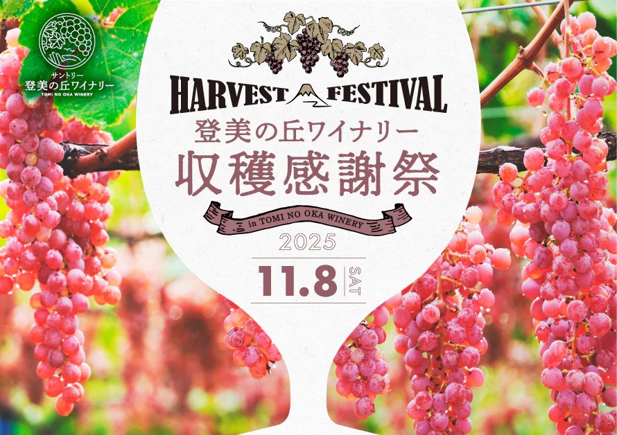 サントリー登美の丘ワイナリー「収穫感謝祭 2025」