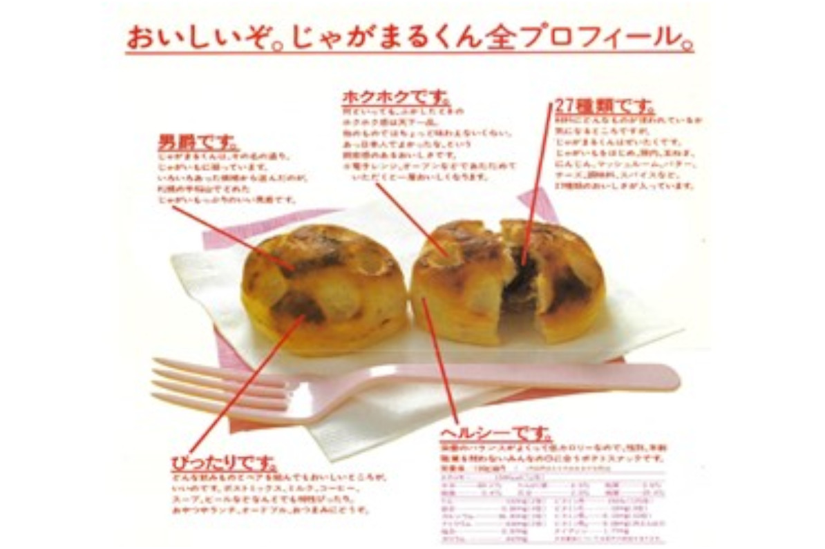 当時は27種の具材をじゃがいも生地で包んだスナック商品だった