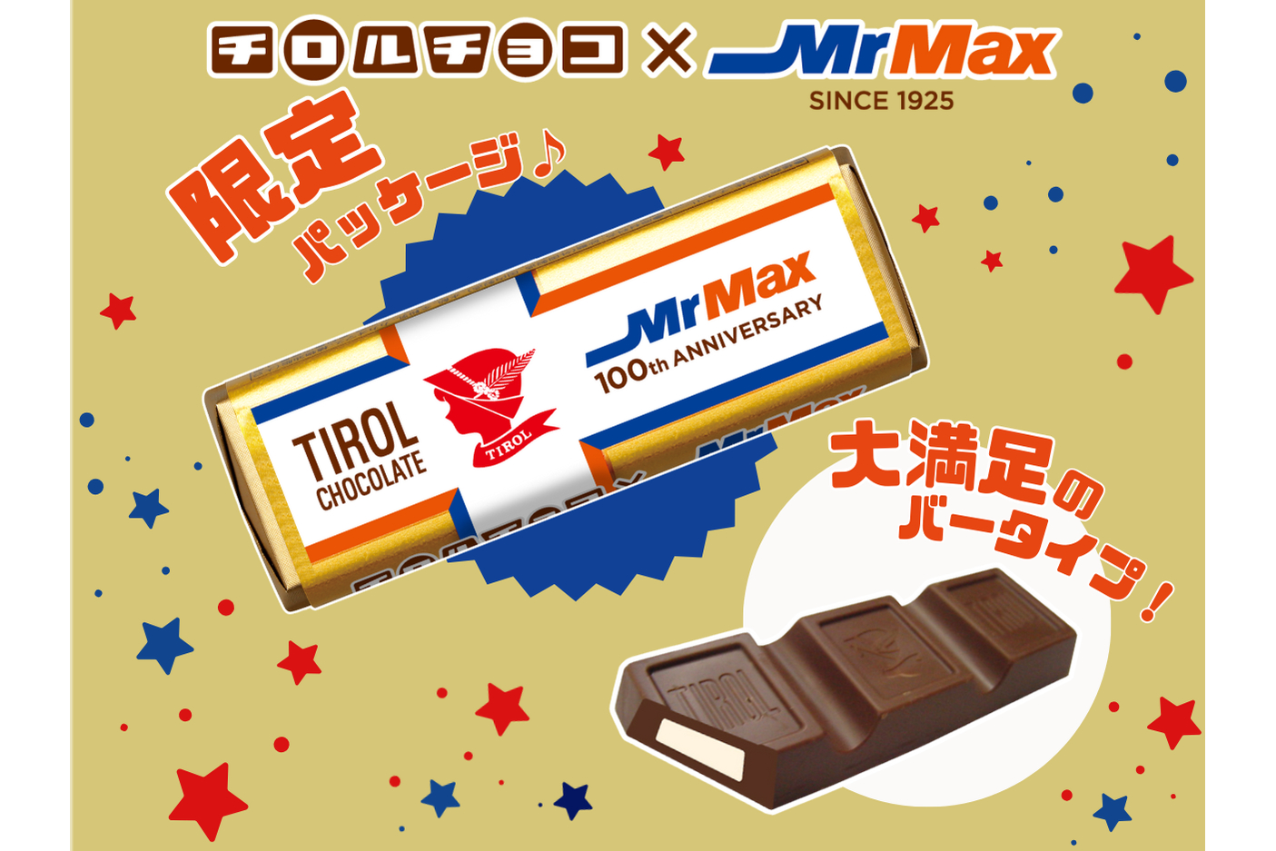 MrMax限定の「チロルチョコ〈ミルクヌガー〉」