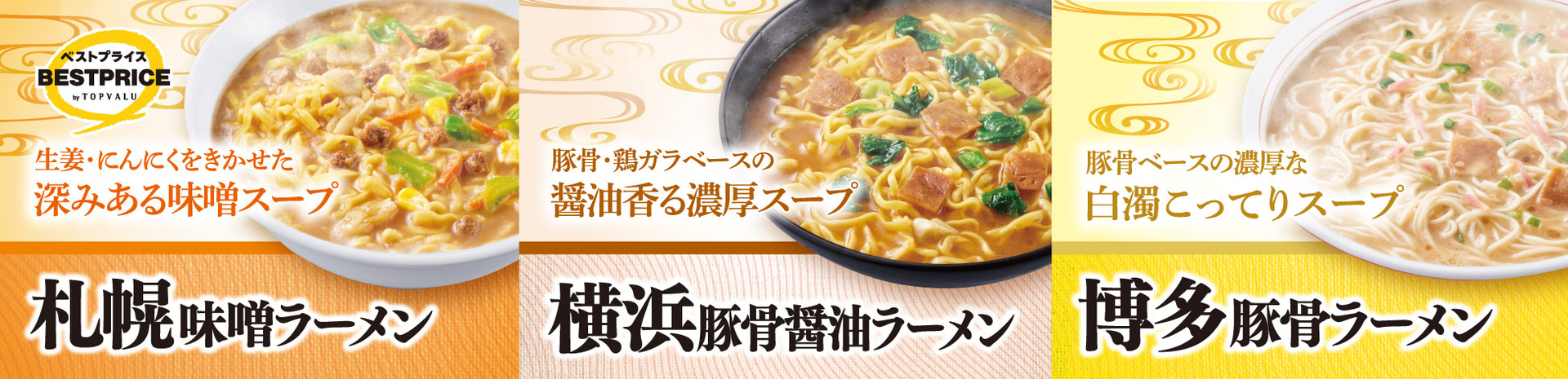 トップバリュベストプライスのご当地カップ麺3種