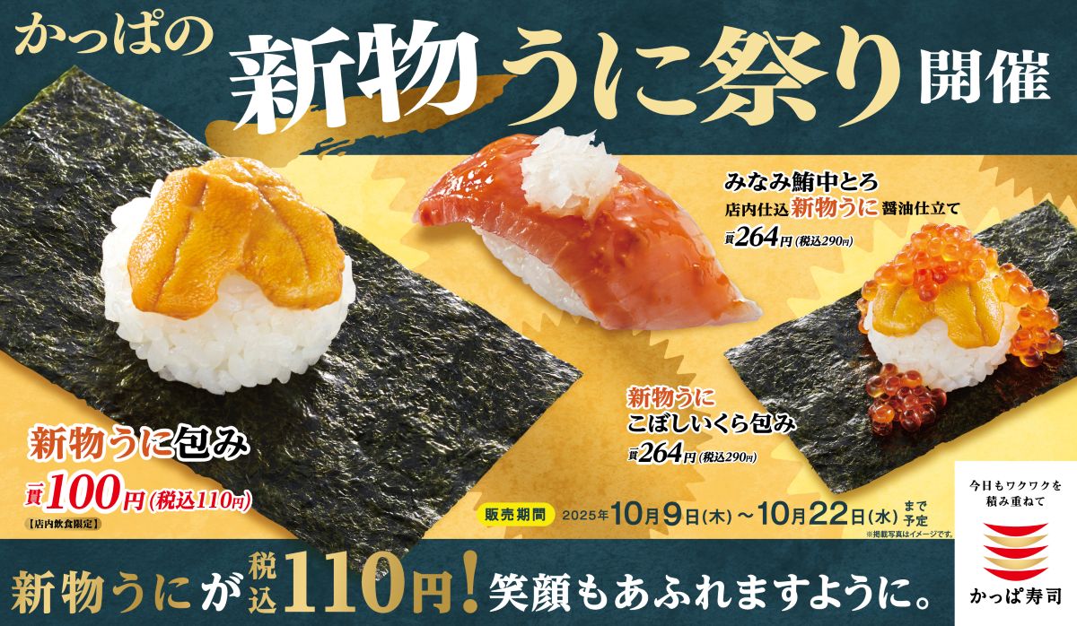 かっぱ寿司「かっぱの新物うに祭り」