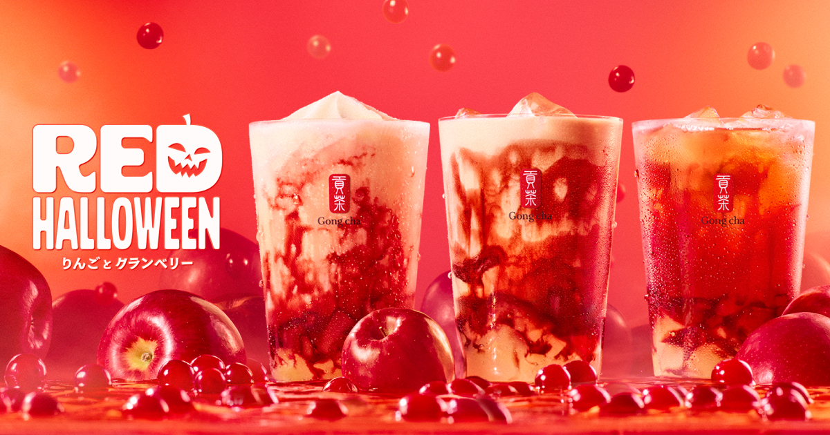ゴンチャ「RED HALLOWEEN」りんごとクランベリー
