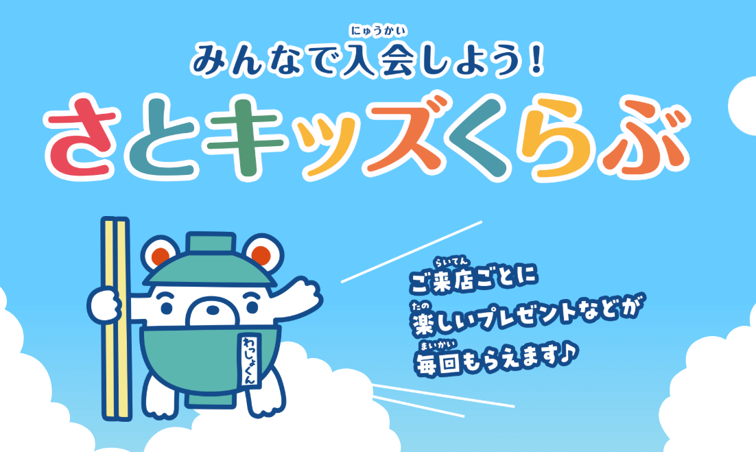 和食さと「さとキッズくらぶ」