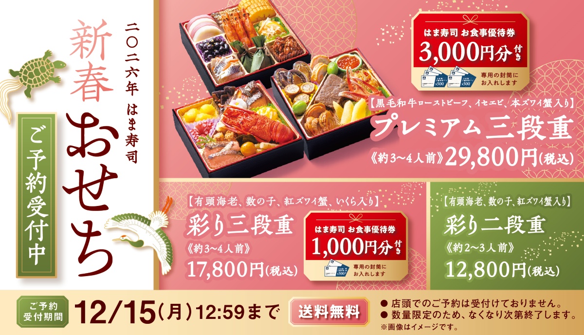 はま寿司「新春おせち」