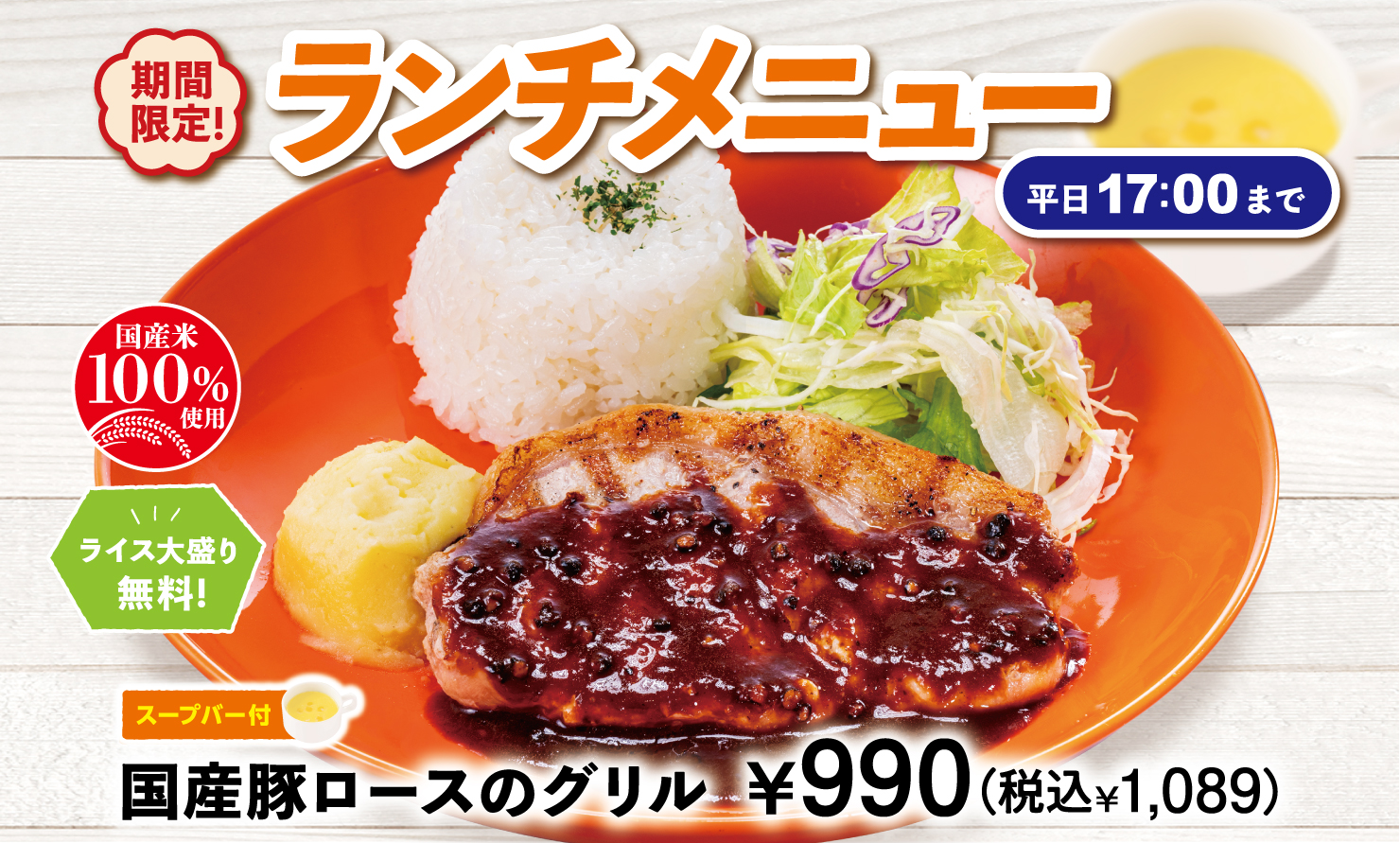 ビッグボーイ/ヴィクトリアステーション「国産豚ロースのグリル」（1089円）