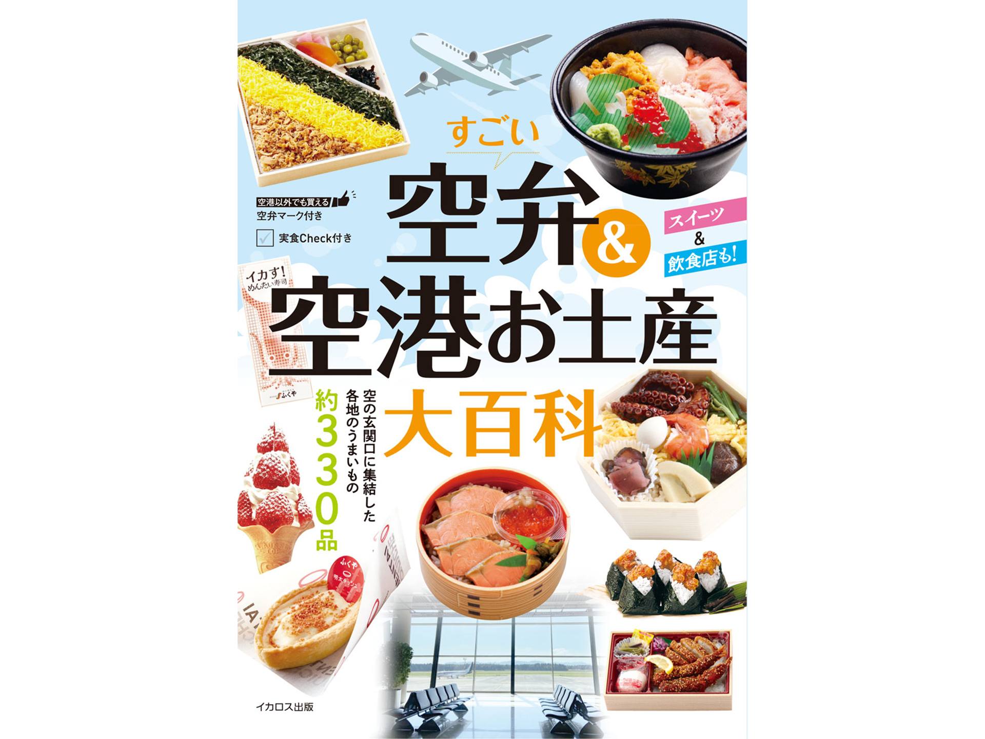 イカロス出版「すごい空弁＆空港お土産大百科」