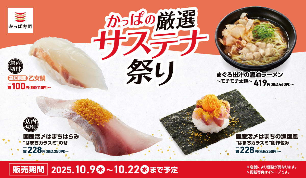 かっぱ寿司「かっぱの厳選サステナ祭り」