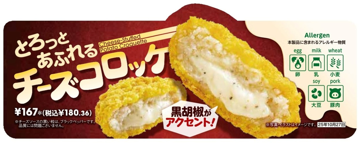 セブン-イレブンの「とろっとあふれるチーズコロッケ」