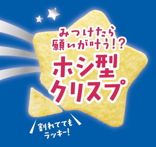 ランダムで「ホシ型クリスプ」が入っている