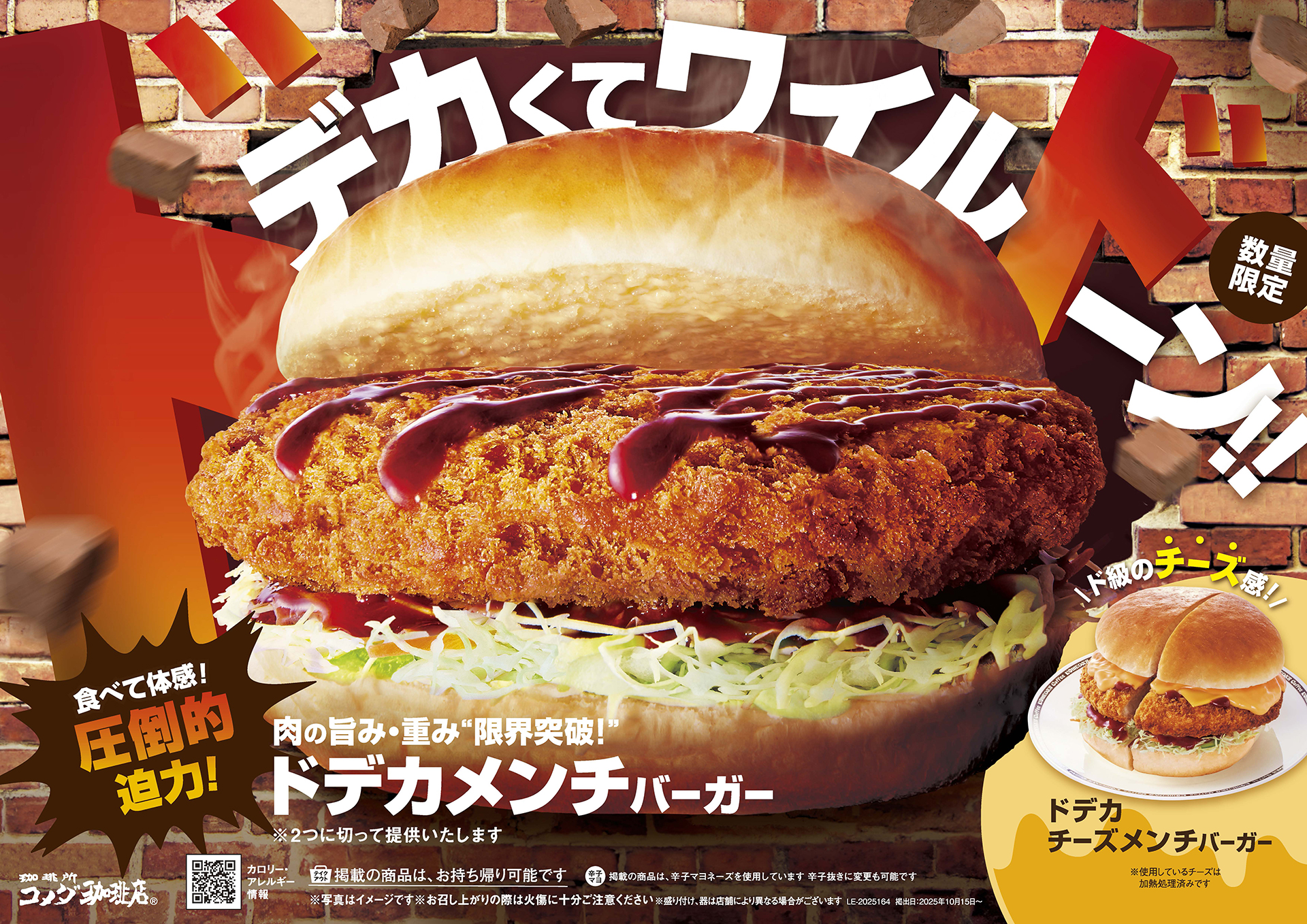 コメダ珈琲店「ドデカメンチバーガー」