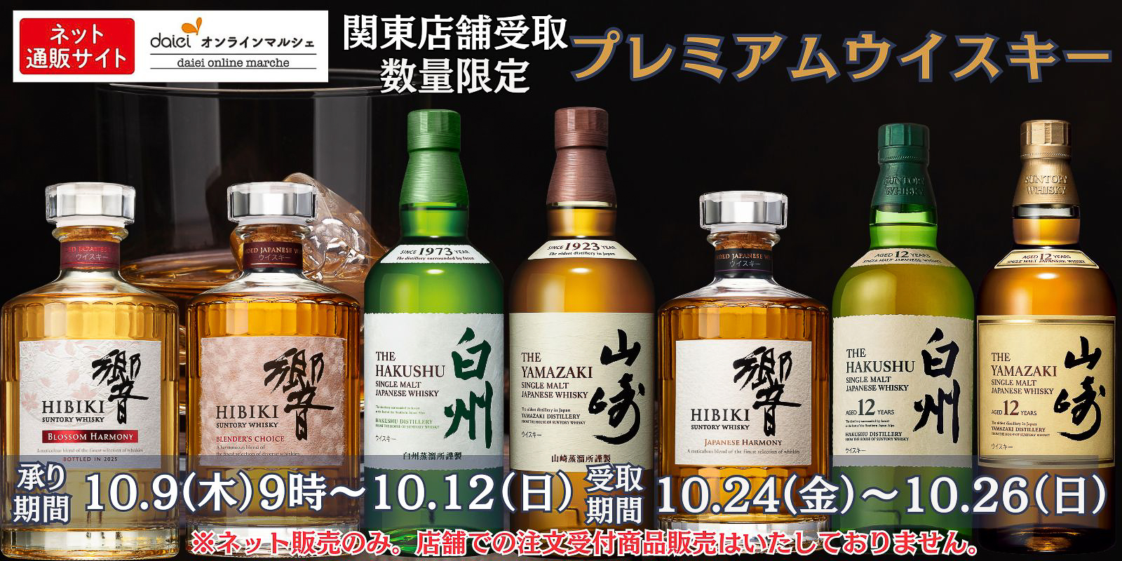ダイエーオンラインマルシェ 関東店舗受取限定「プレミアムウイスキーセット」数量限定予約販売