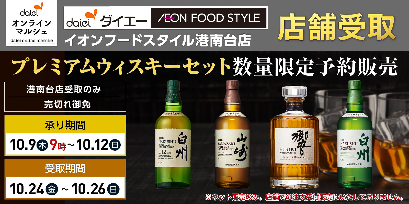 ダイエーオンラインマルシェ 港南台店受取限定「プレミアムウイスキーセット」数量限定予約販売