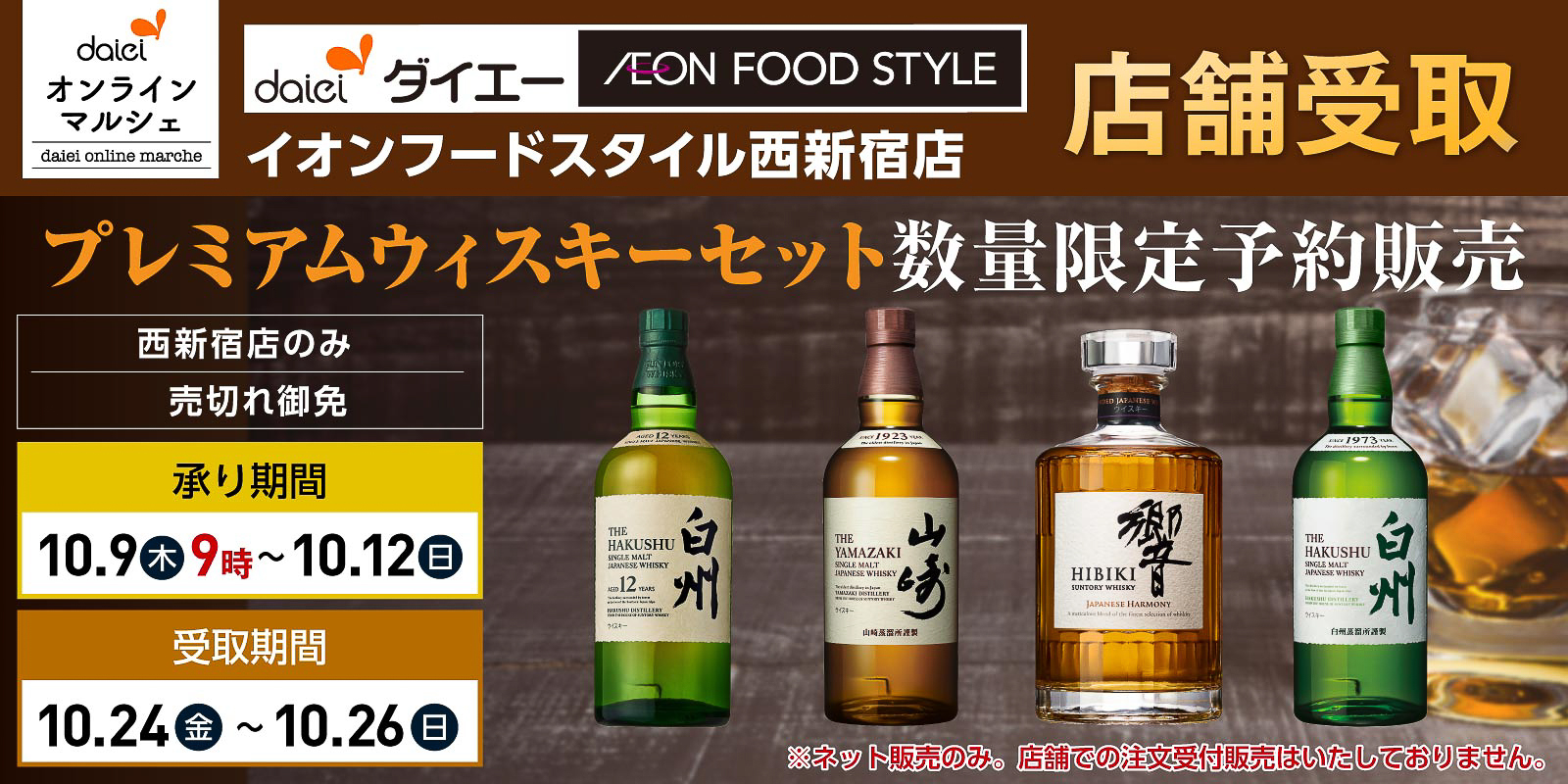ダイエーオンラインマルシェ 西新宿店受取限定「プレミアムウイスキーセット」数量限定予約販売