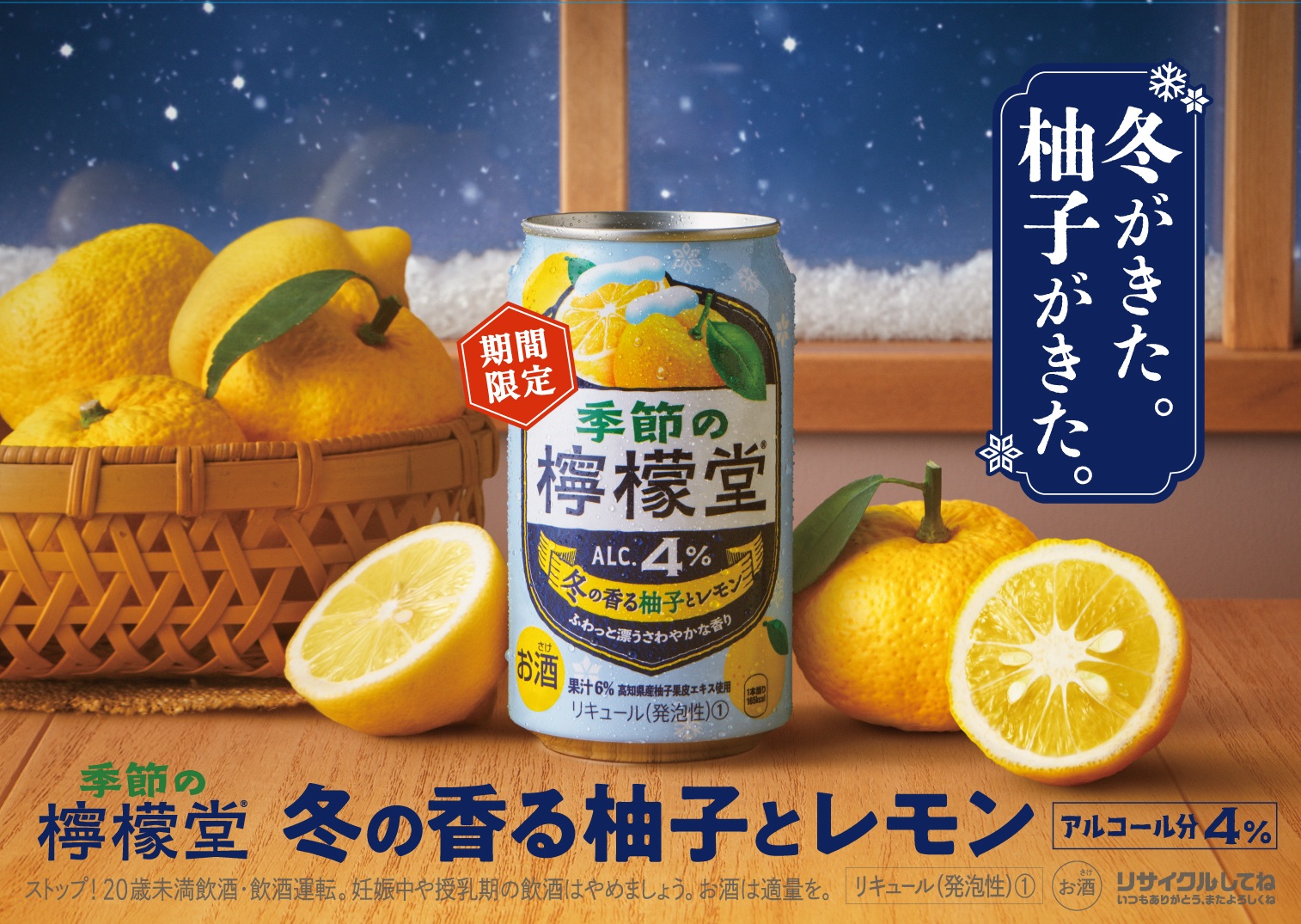 コカ･コーラ「季節の檸檬堂 冬の香る柚子とレモン」