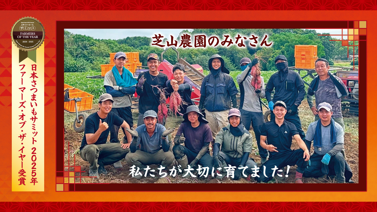 日本さつまいもサミットでファーマーズ・オブ・ザ・イヤーを受賞