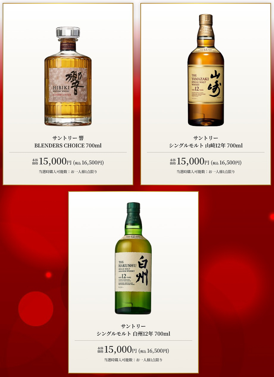 「人気の洋酒抽選販売」に登場するウイスキー