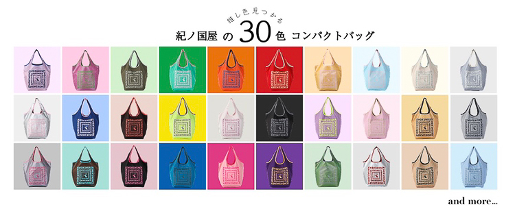 東京都が推進する「マイバッグキャンペーン」に賛同して導入した紀ノ国屋のエコロジーバッグが30周年であることを記念して販売する、30色のコンパクトバッグ