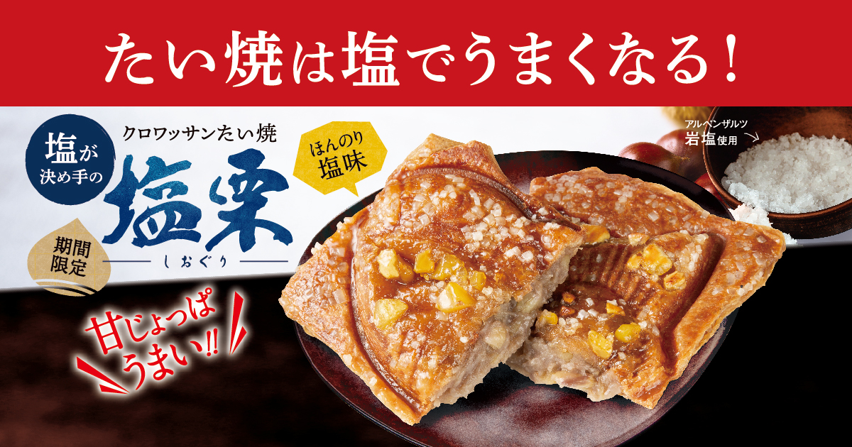 築地銀だこ「クロワッサンたい焼『塩栗』」