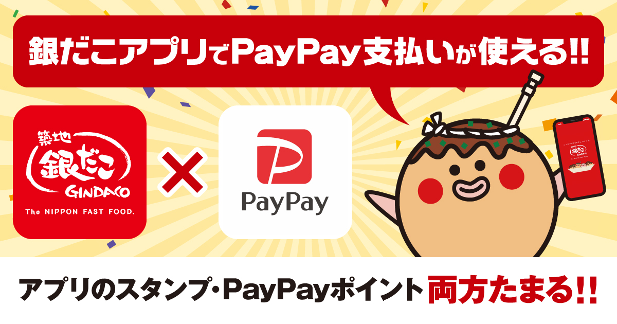 「築地銀だこアプリ」で、たこ焼1舟（6個入り以上）/たい焼3匹を購入ごとに、1つスタンプがもらえて、スタンプがたまると「たこ焼（1舟8個入り）」のアプリクーポンがもらえる「銀だこデジタルスタンプカード」が利用可能