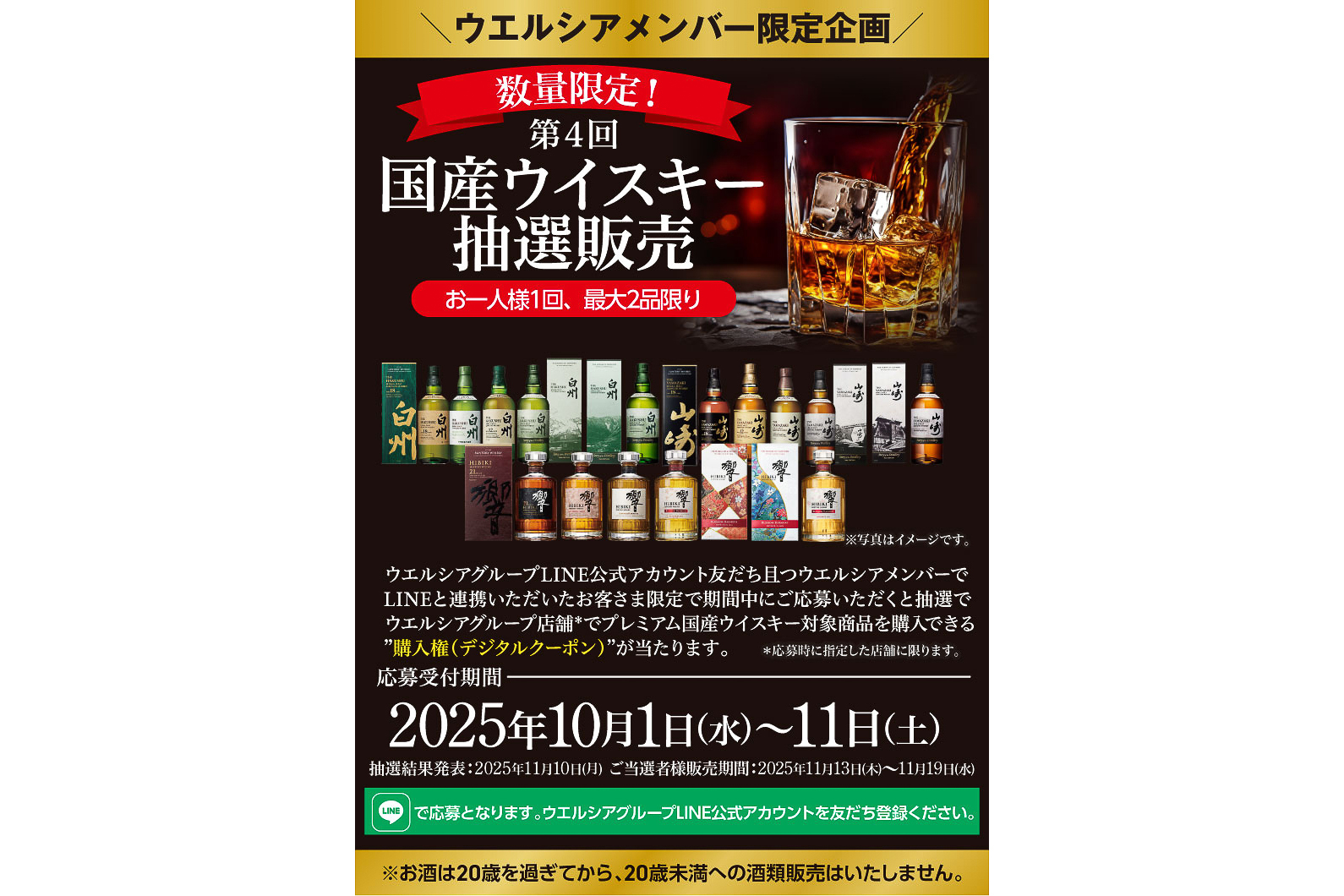 ウエルシア薬局「第4回国産ウイスキー抽選販売」キャンペーン