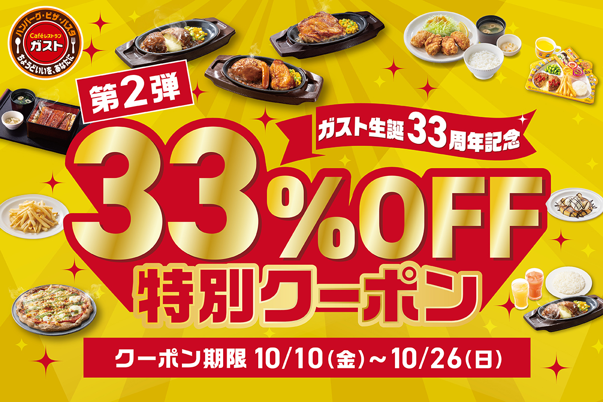 ガストの「33％OFF特別クーポン」キャンペーン