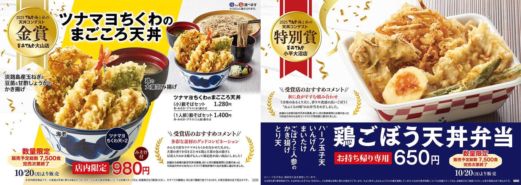 天丼てんや「ツナマヨちくわのまごころ天丼」「鶏ごぼう天丼弁当」