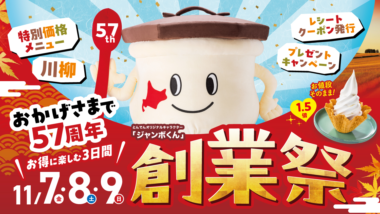 とんでん「創業祭」