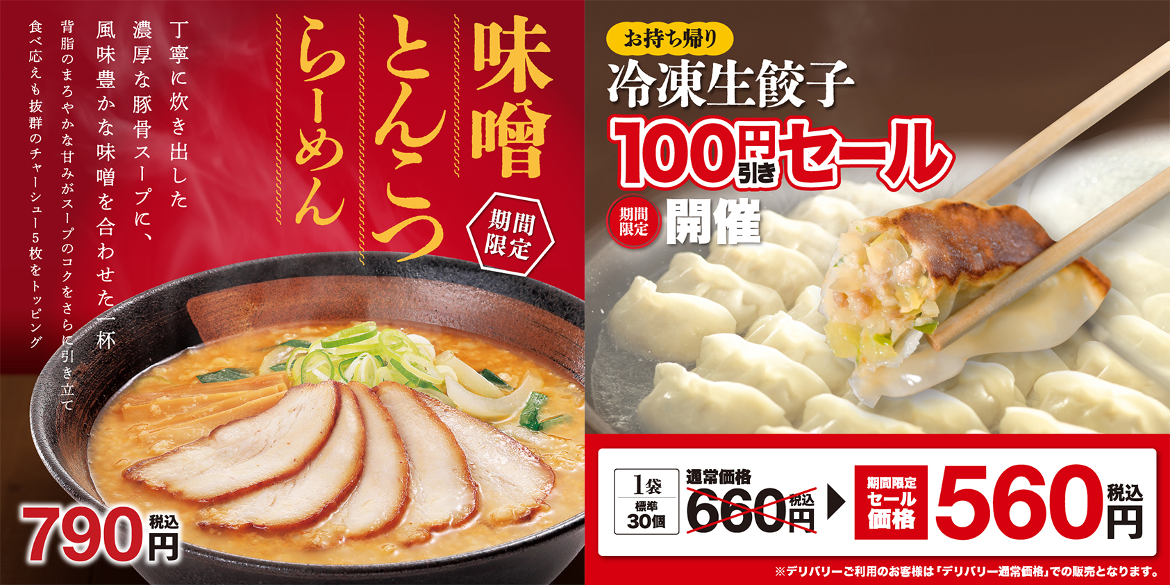 幸楽苑「味噌とんこつらーめん」「冷凍生餃子」