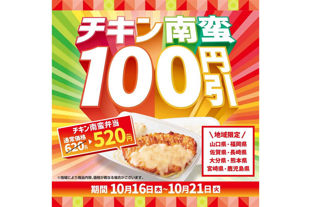 ほっともっと「チキン南蛮100円引きキャンペーン」