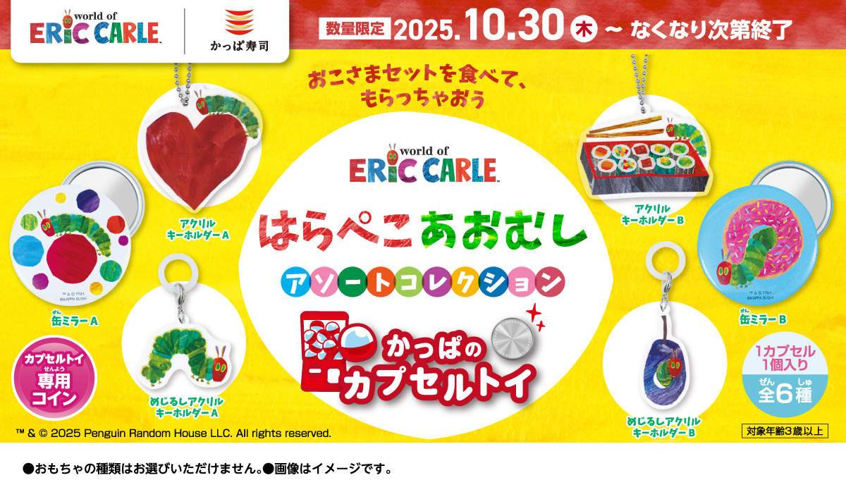 かっぱ寿司「はらぺこあおむし アソートコレクション」