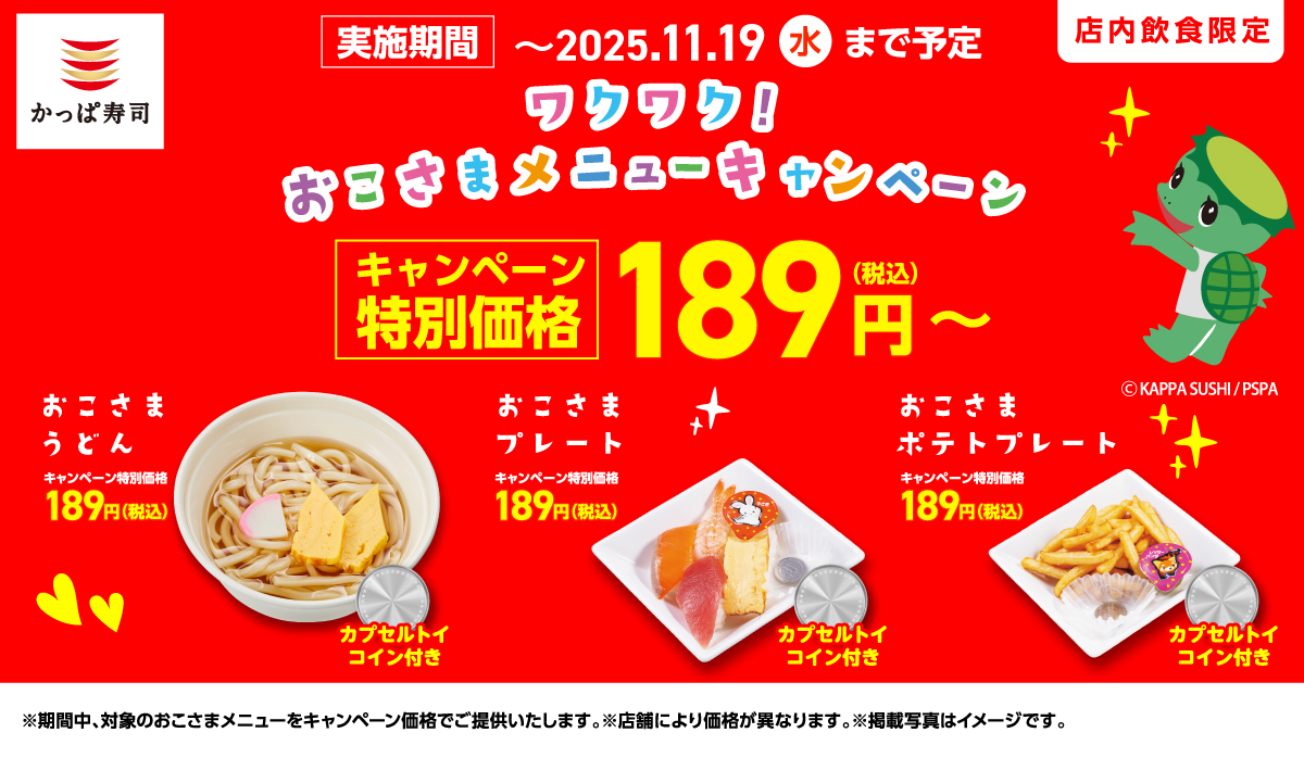 かっぱ寿司「おこさまワクワクキャンペーン」
