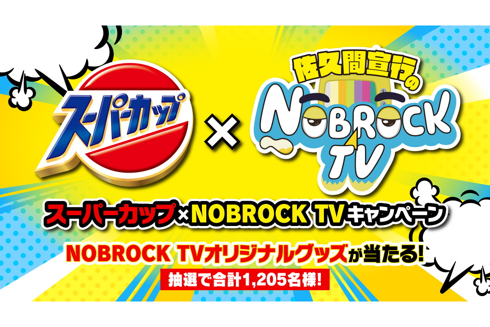 エースコックと「NOBROCK TV」がプレゼントキャンペーンを実施