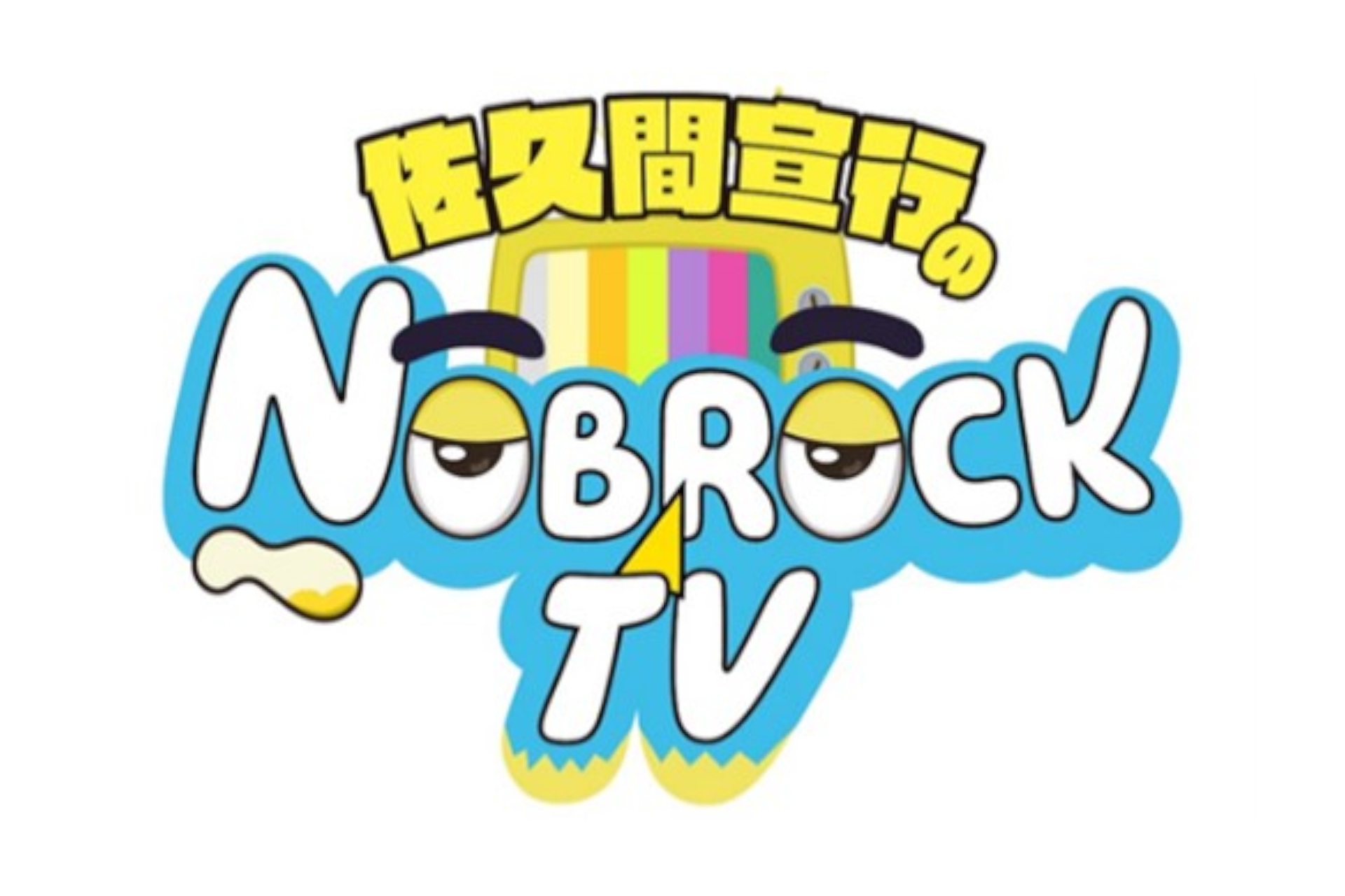 2021年からYouTubeで配信しているバラエティ番組「NOBROCK TV」