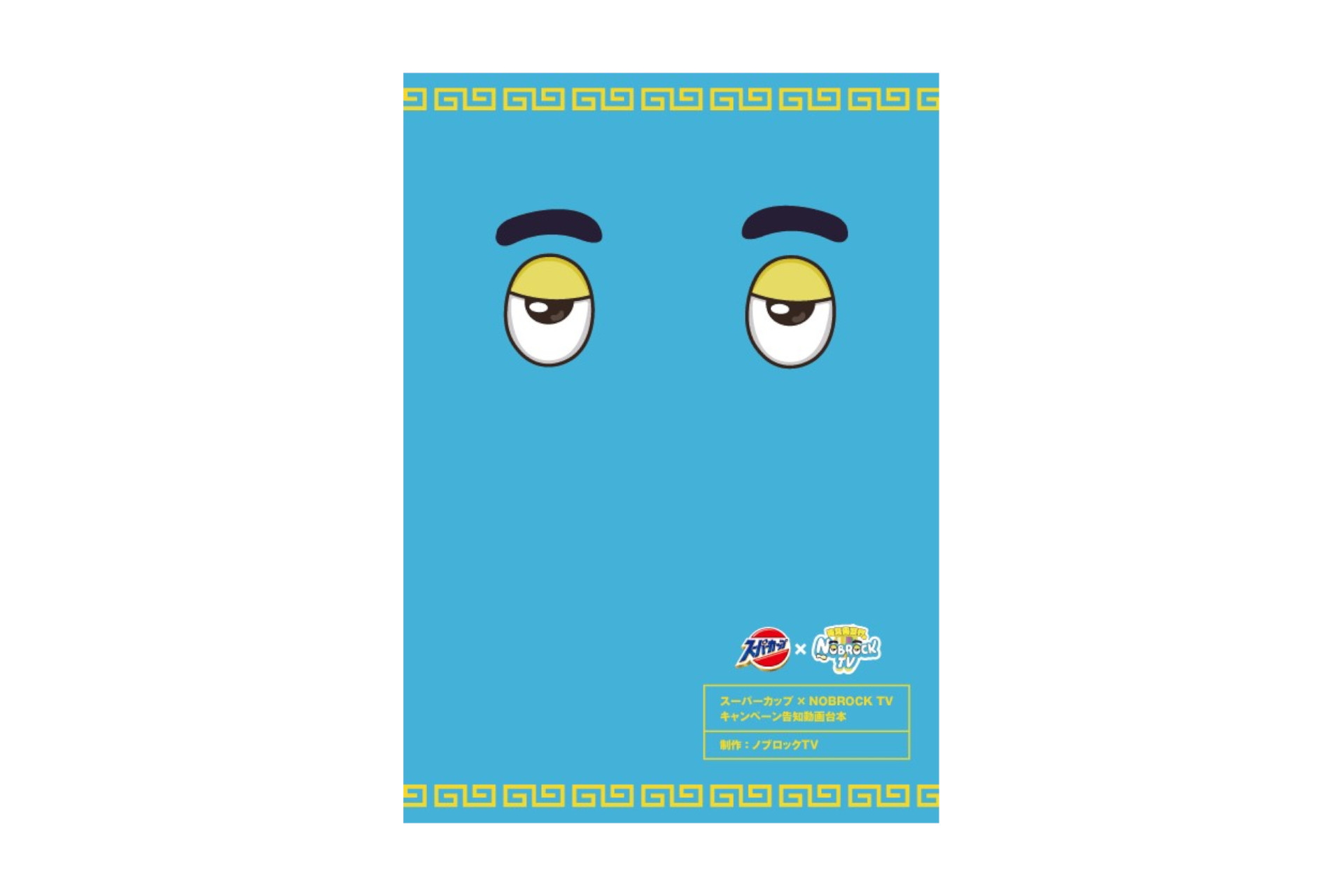 NOBROCK賞 キャンペーン告知動画出演者サイン入り台本