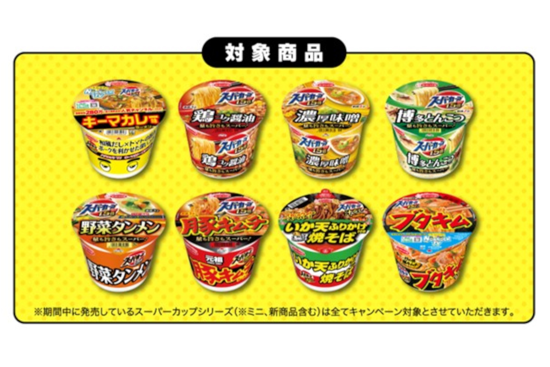 対象商品はスーパーカップ全品