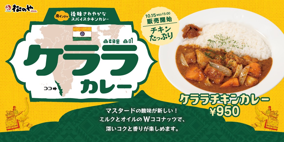 松のやの「ケララチキンカレー」