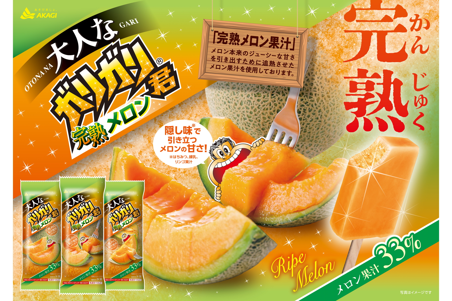 赤城乳業「大人なガリガリ君完熟メロン」