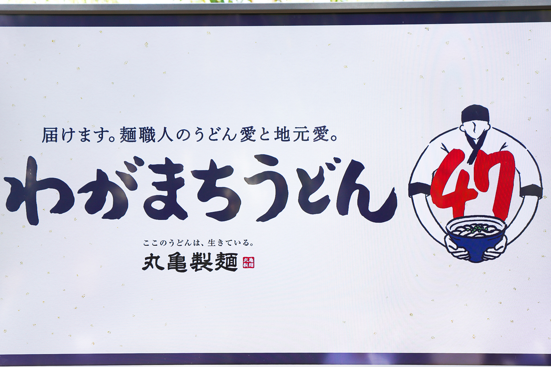 完全新作47商品が地域限定で食べられる「わがまちうどん47」のロゴ