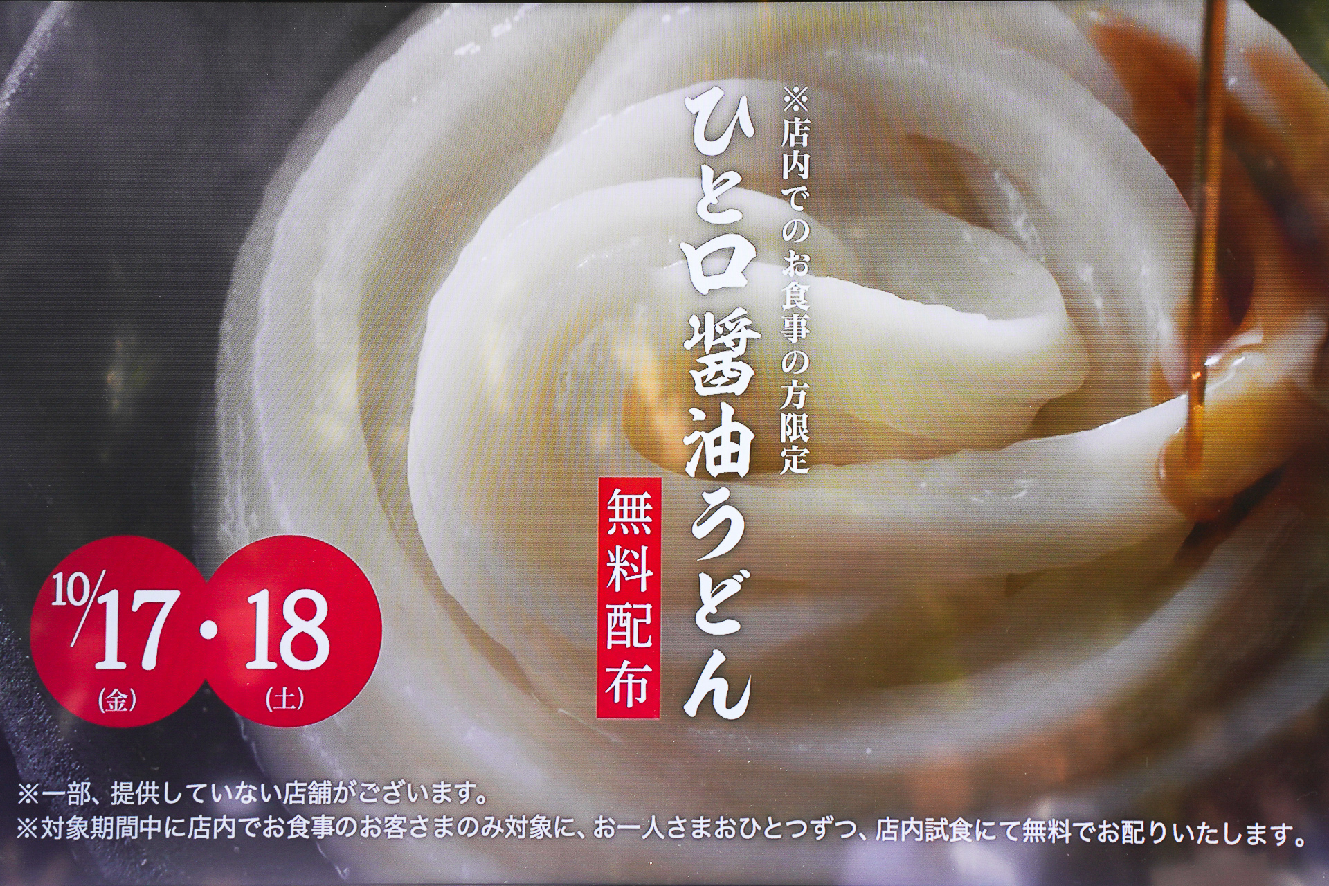 10月17日～18日の2日間「ひと口醤油うどん」を無料配布を実施する