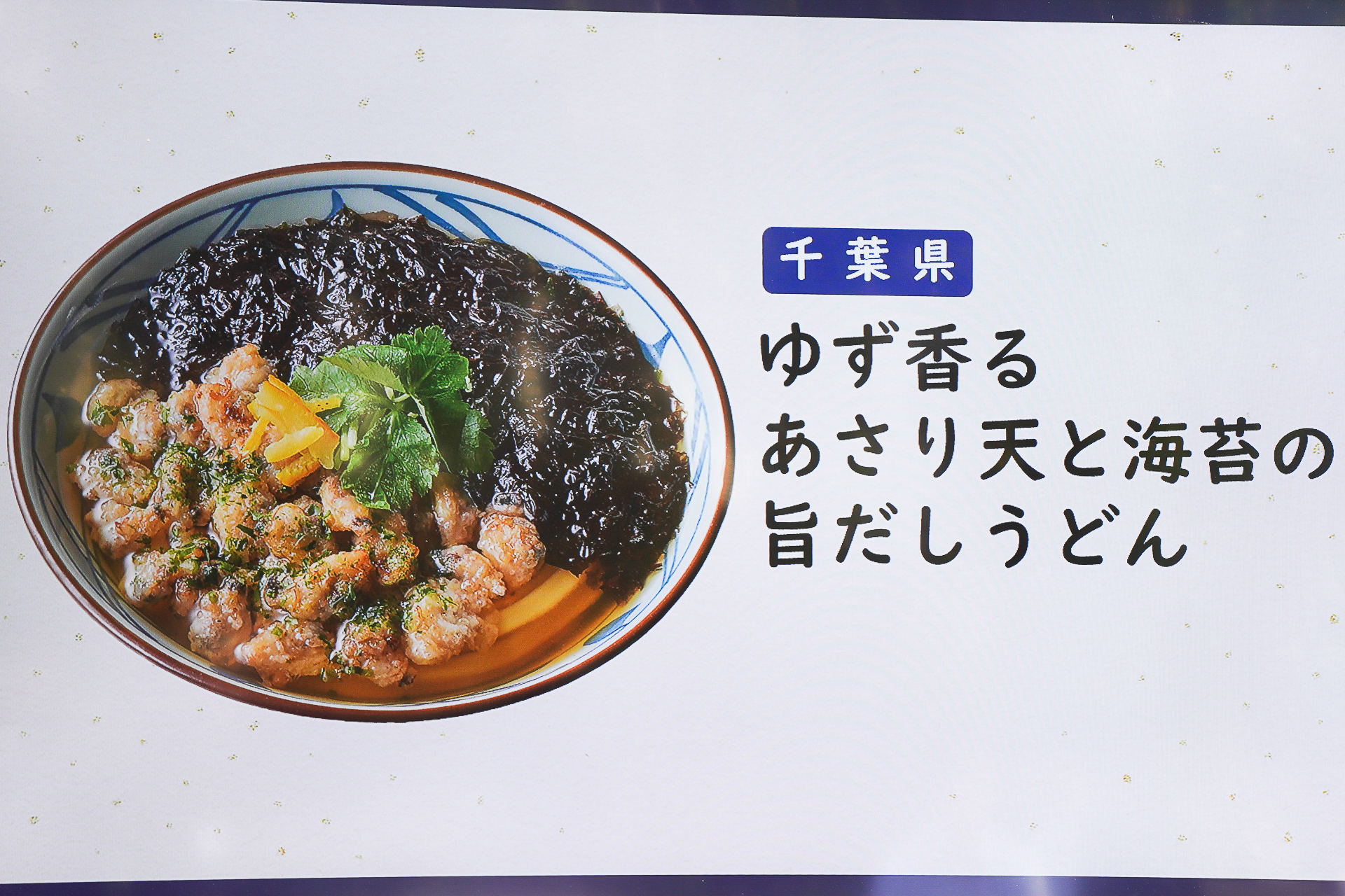 「ゆず香るあさり天と海老の旨だしうどん」
