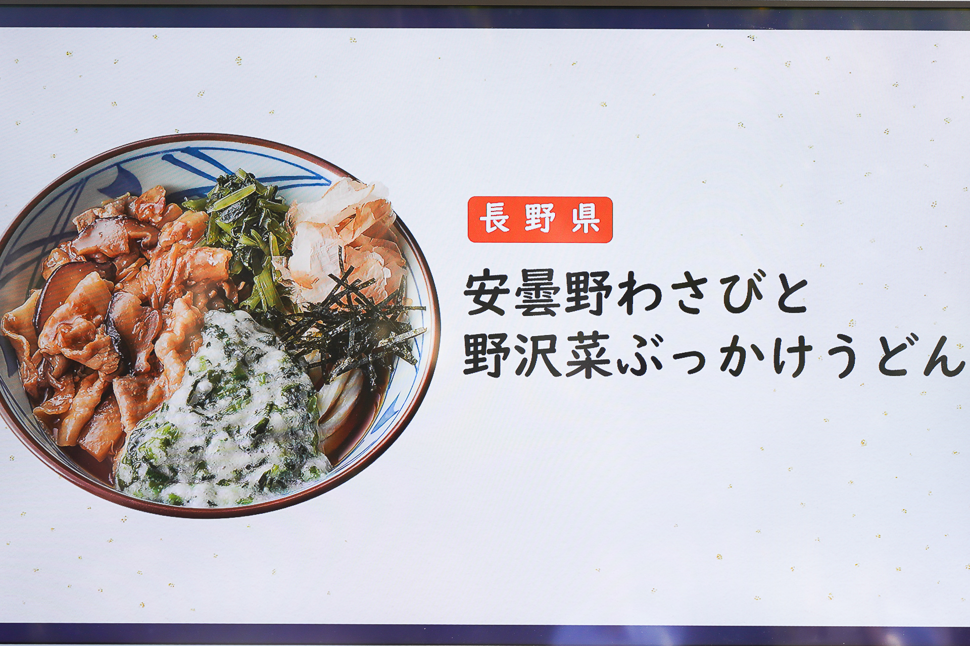 「安曇野わさびと野沢菜ぶっかけうどん」