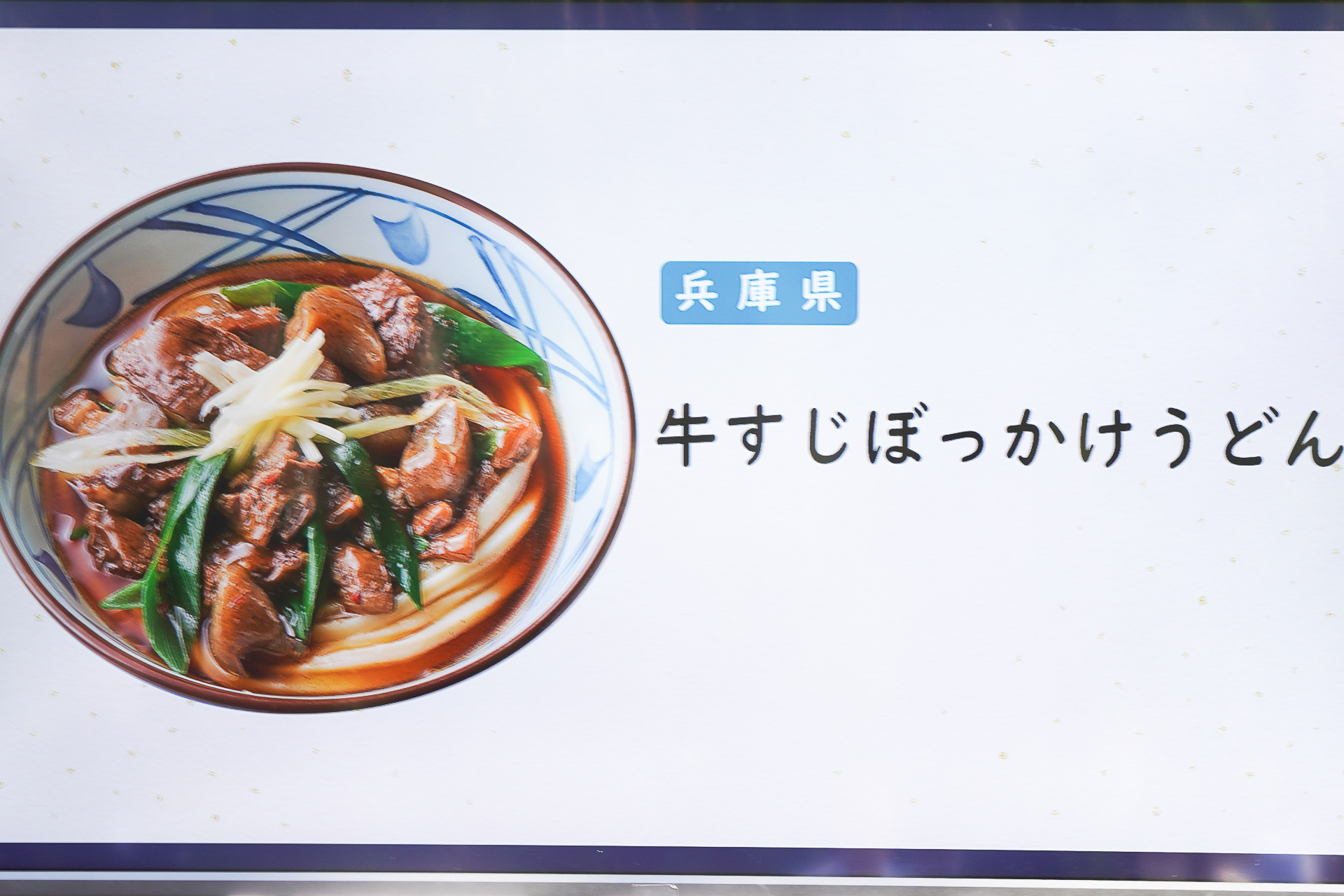 「牛すじぼっかけうどん」