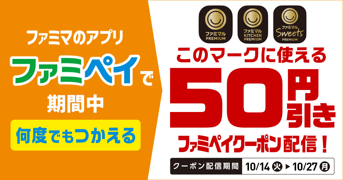 ファミペイ「何度でもつかえる50円引きクーポン」