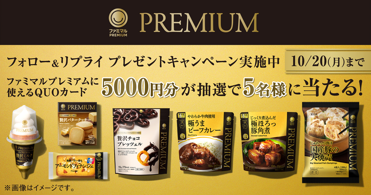 ファミマルプレミアムXキャンペーン