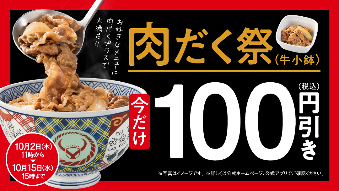 吉野家「肉だく祭」