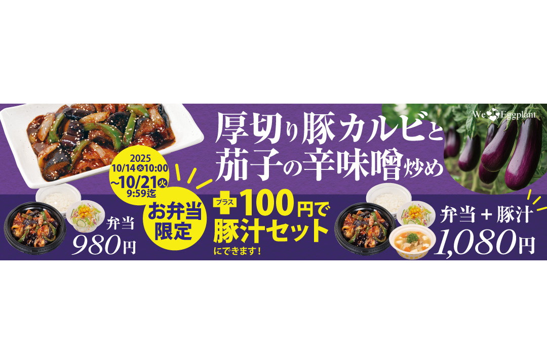 松屋が豚汁を＋100円で購入できるキャンペーン実施