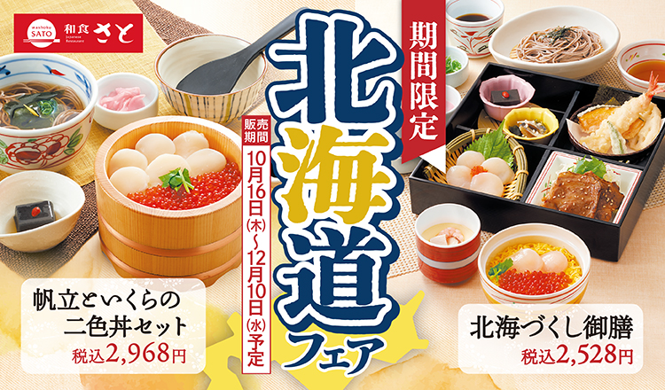 和食さとの北海道フェア」