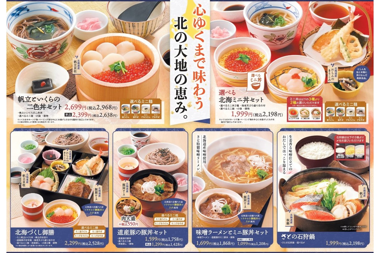 「北海道フェア」のメニュー